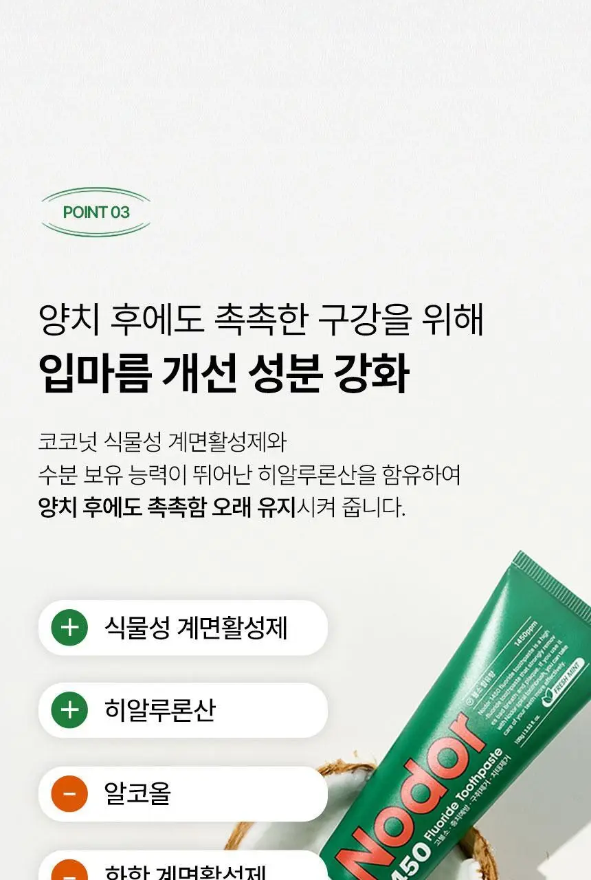 [고불소] 노도르 1450 박하 치약 100g 상세페이지 30